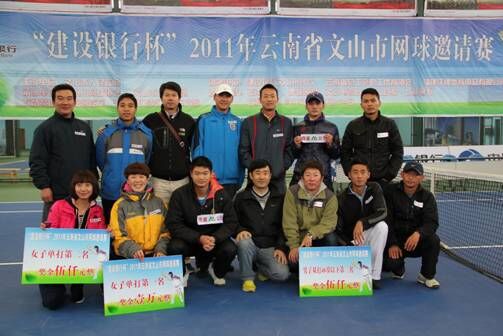 “建設銀行杯”2011年云南省文山市網球